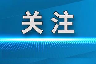 帕瓦尔悼念贝肯鲍尔：能够身穿你的拜仁5号球衣是一种荣幸